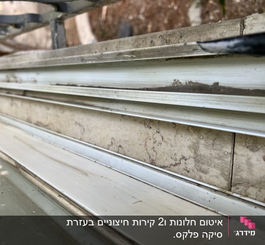 מסילות מתכת עם אטימה בין לוחות זכוכית